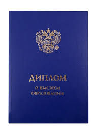 Купить диплом в Вологде без 2