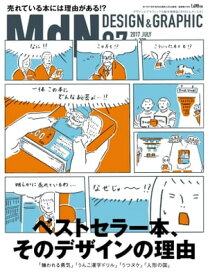 月刊MdN 2017年7月号（特集：ベストセラー本、そのデザインの理由）【電子書籍】[ MdN編集部 ]