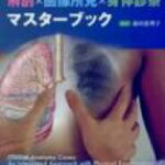 診断力が高まる解剖×画像所見×身体診察マスターブック / 前田恵理子 【本】