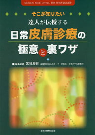 そこが知りたい達人が伝授する日常皮膚診療の極意と裏ワザ Monthly Book Derma.創刊20周年記念書籍／宮地良樹【3000円以上送料無料】