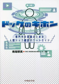 ドックのキホン[本/雑誌] / 南端朝美/著