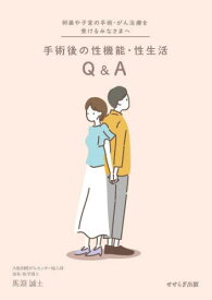 手術後の性機能・性生活Q&A[本/雑誌] / 馬淵誠士/著